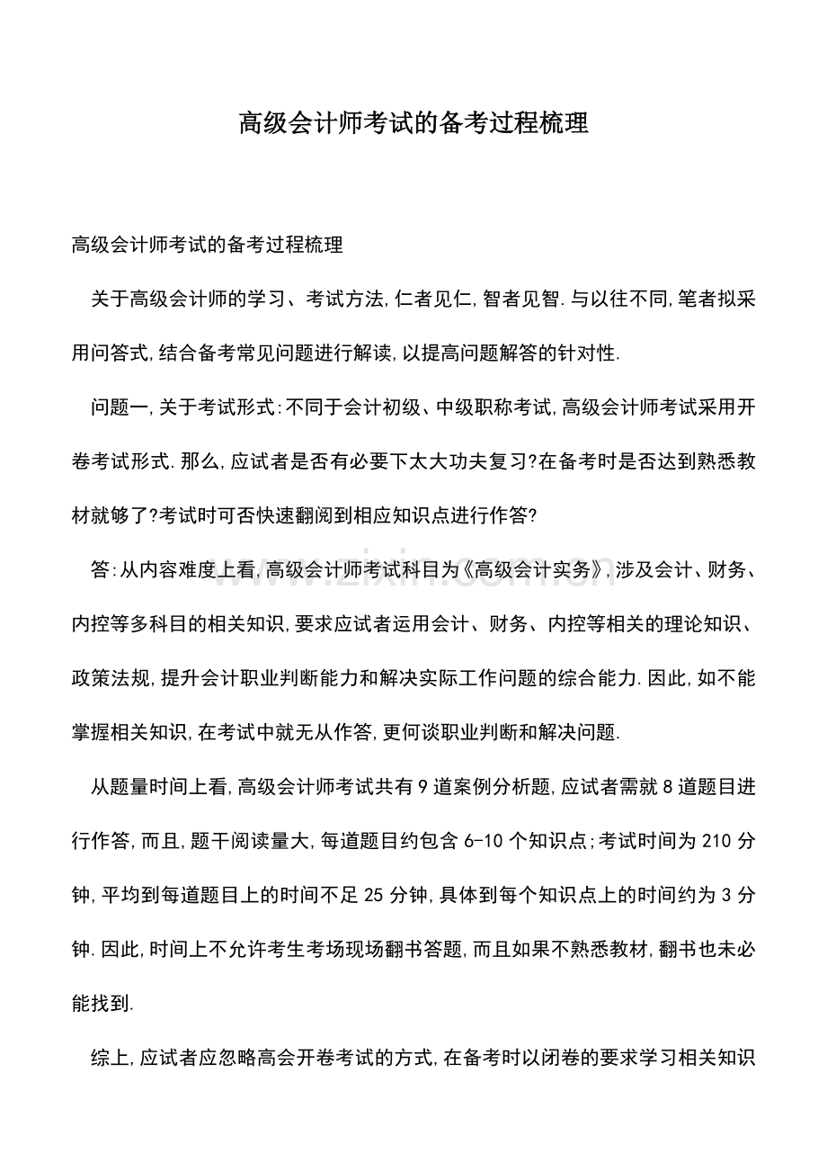 会计经验：高级会计师考试的备考过程梳理.doc_第1页