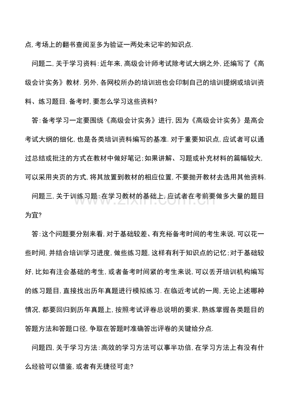 会计经验：高级会计师考试的备考过程梳理.doc_第2页