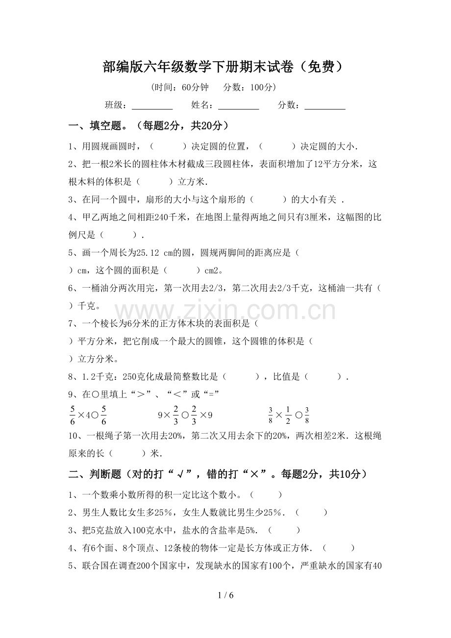 部编版六年级数学下册期末试卷.doc_第1页