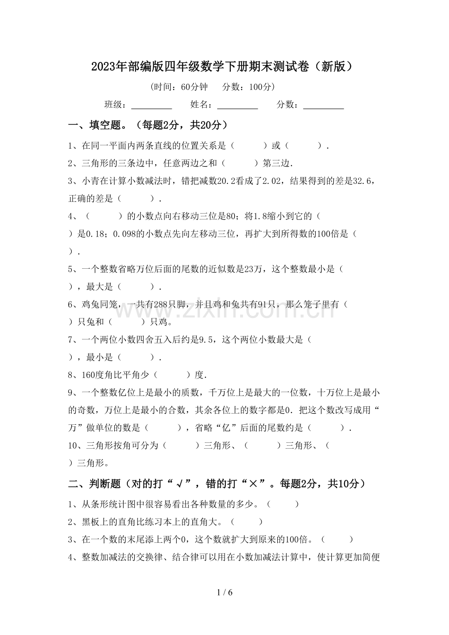 2023年部编版四年级数学下册期末测试卷(新版).doc_第1页