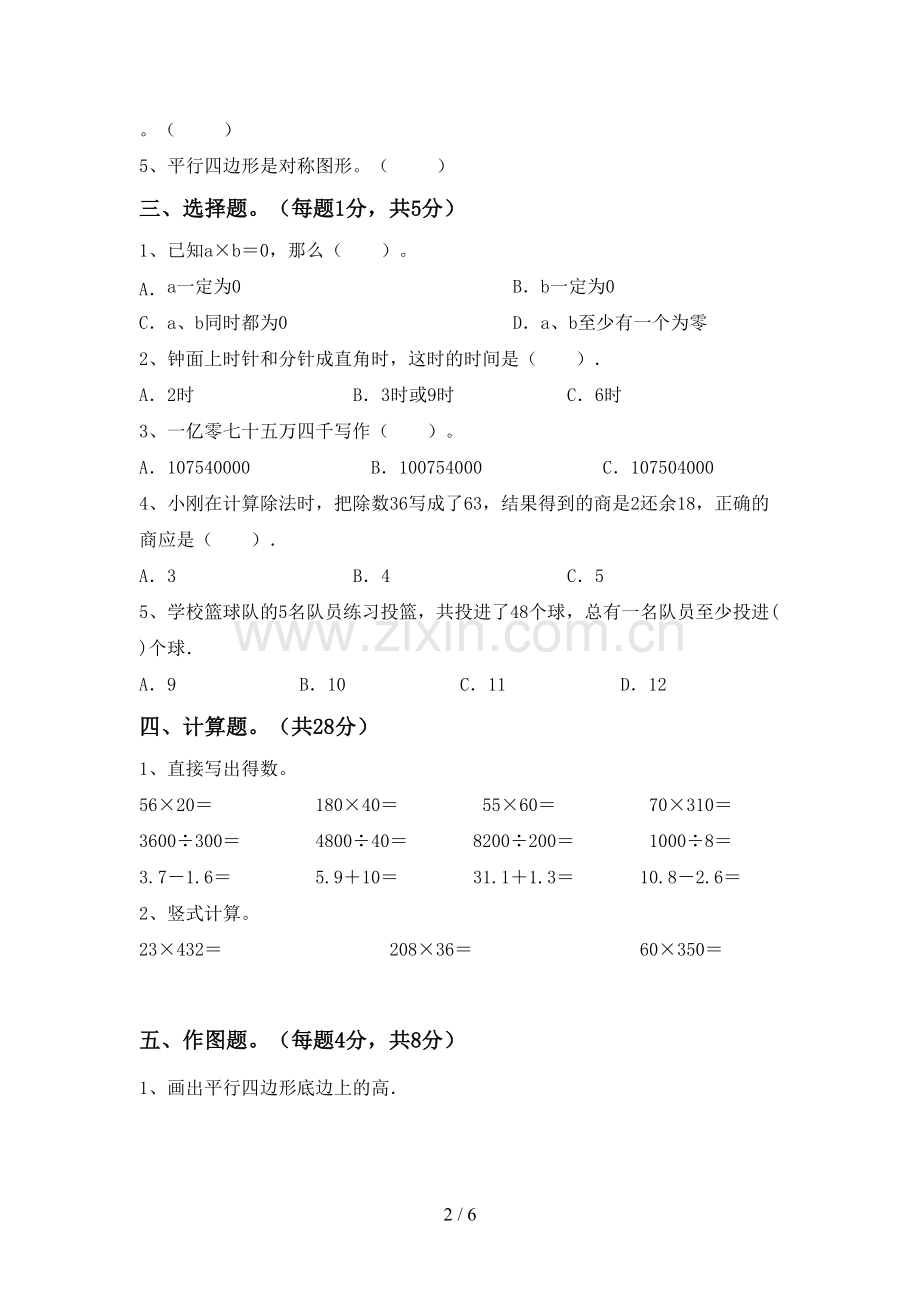 2023年部编版四年级数学下册期末测试卷(新版).doc_第2页