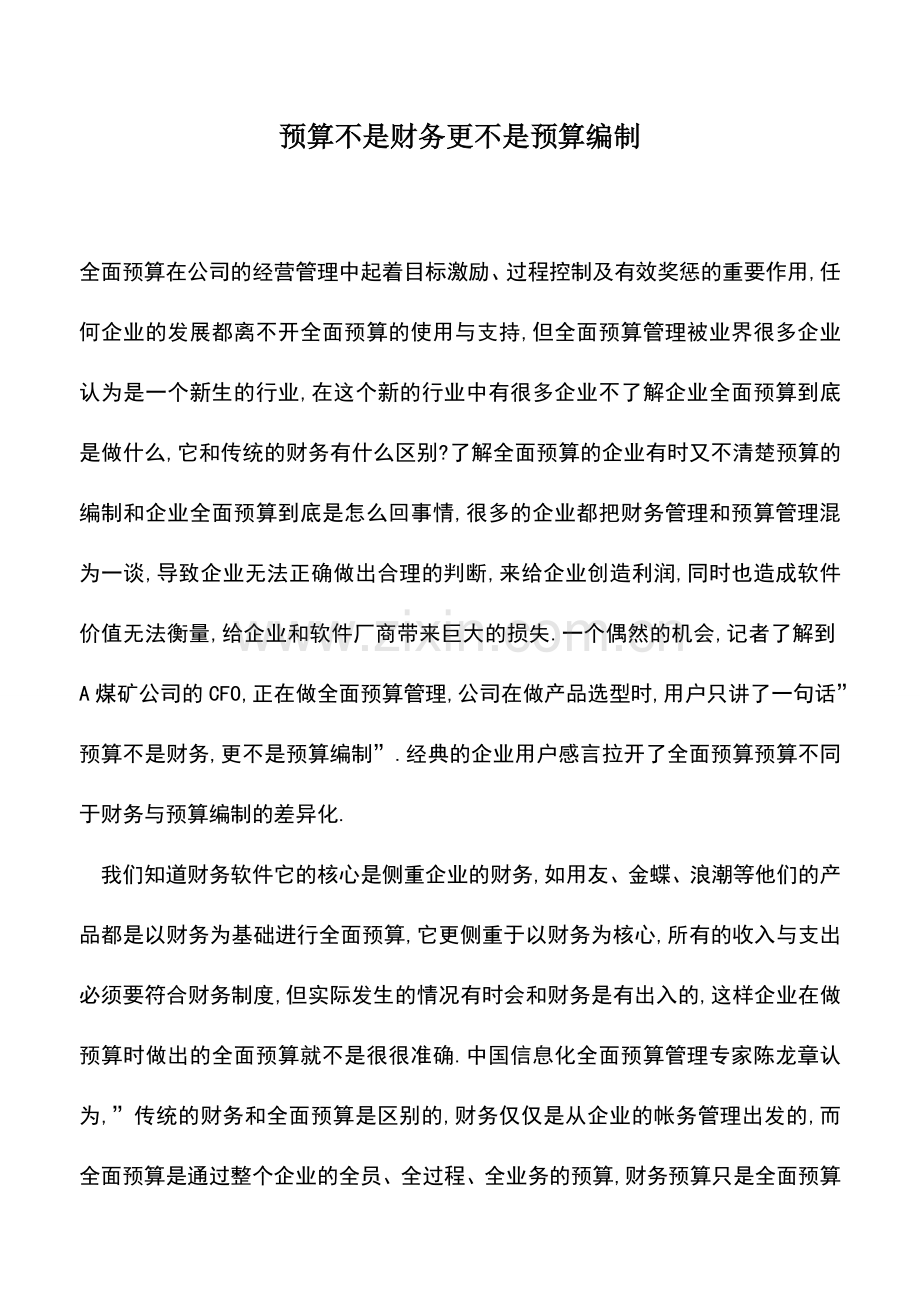 会计实务：预算不是财务更不是预算编制.doc_第1页