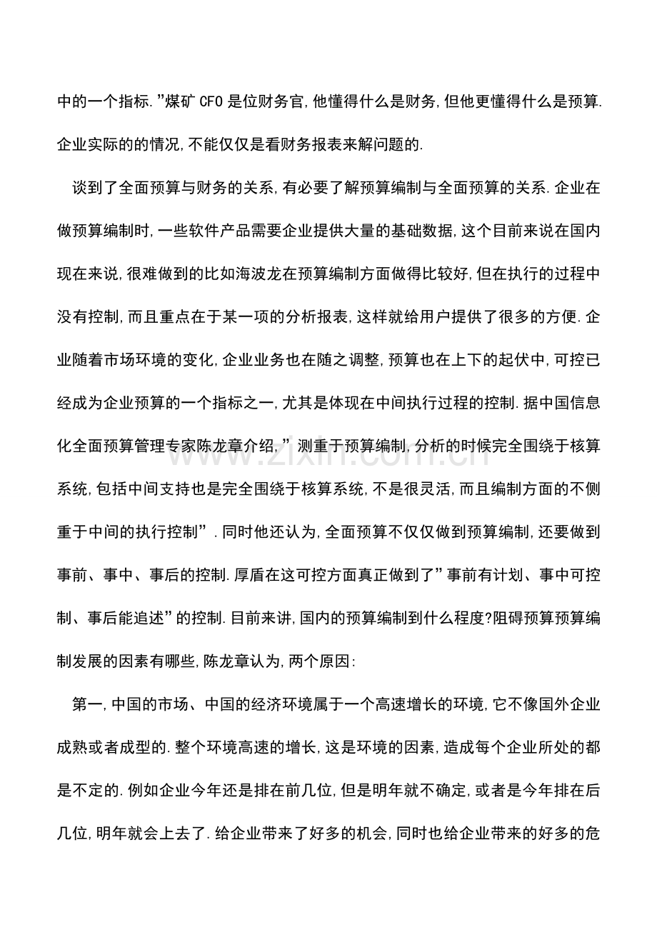 会计实务：预算不是财务更不是预算编制.doc_第2页
