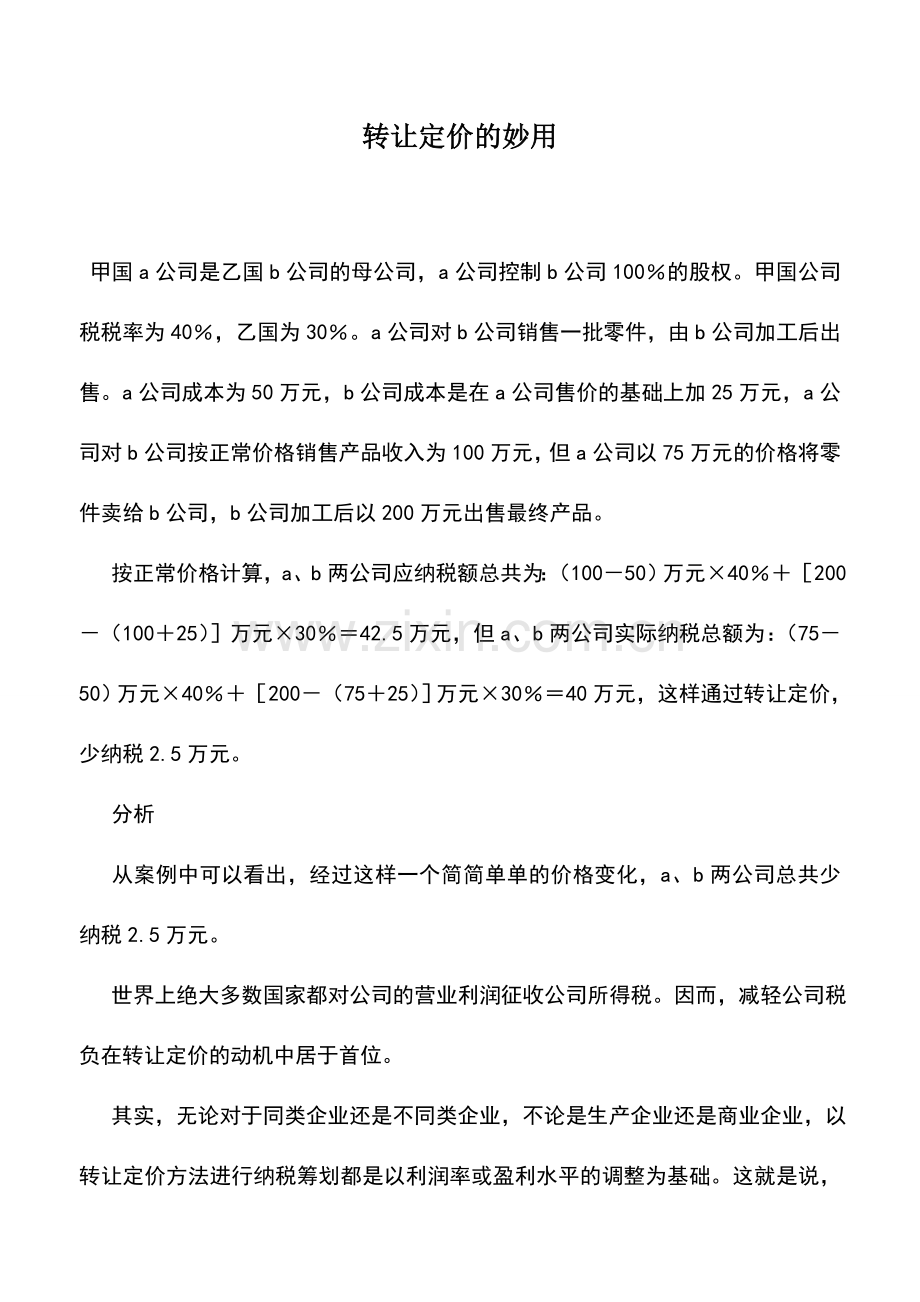 会计实务：转让定价的妙用.doc_第1页
