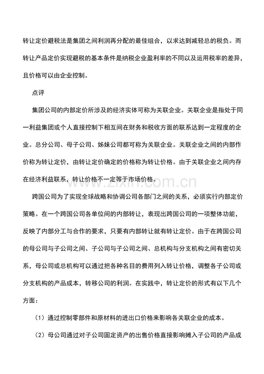 会计实务：转让定价的妙用.doc_第2页
