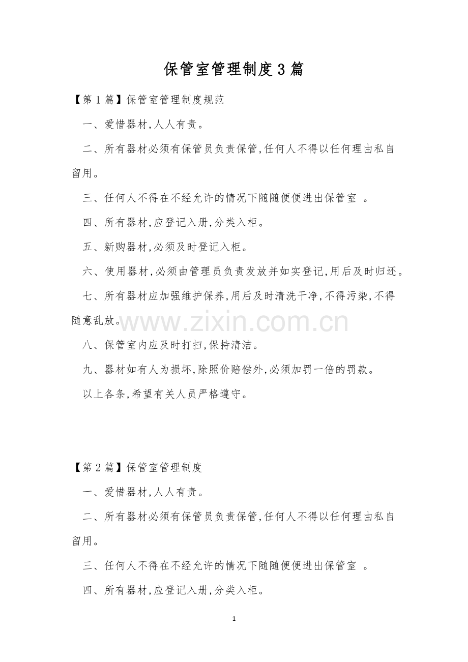 保管室管理制度3篇.docx_第1页