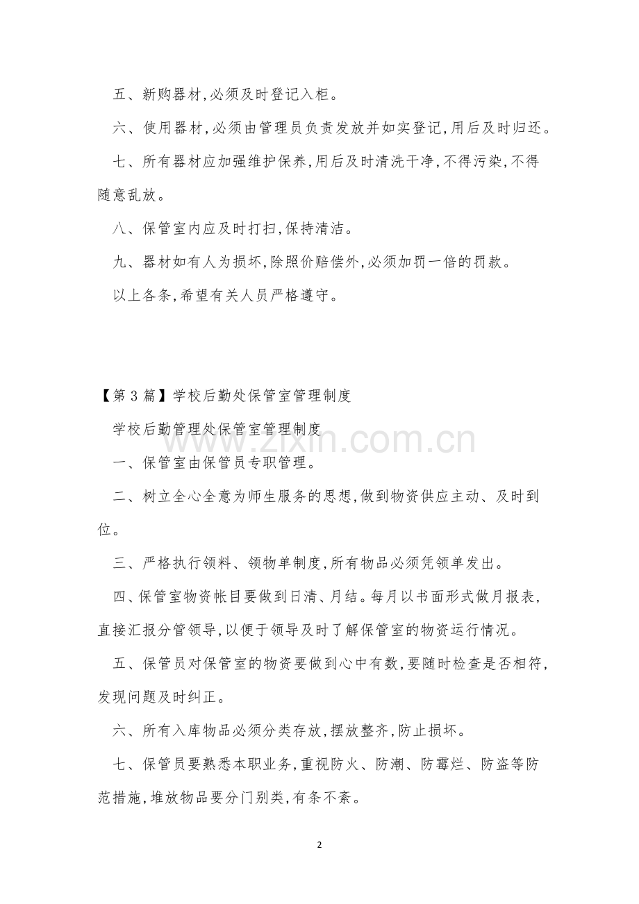 保管室管理制度3篇.docx_第2页