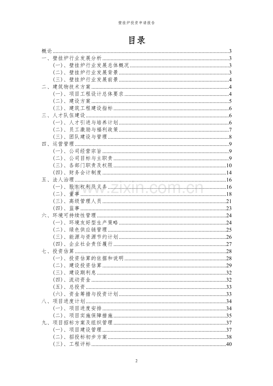 2024年壁挂炉投资申请报告.docx_第2页
