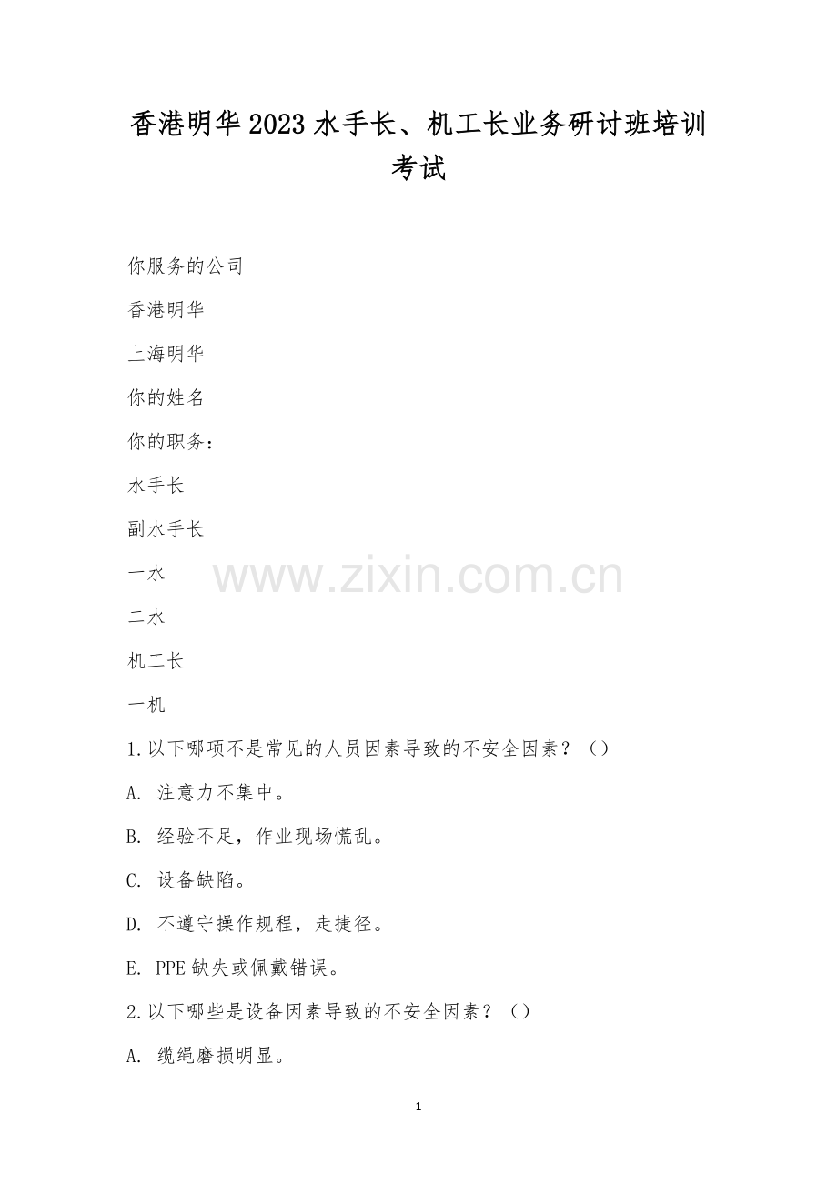 香港明华2023水手长、机工长业务研讨班培训考试.docx_第1页