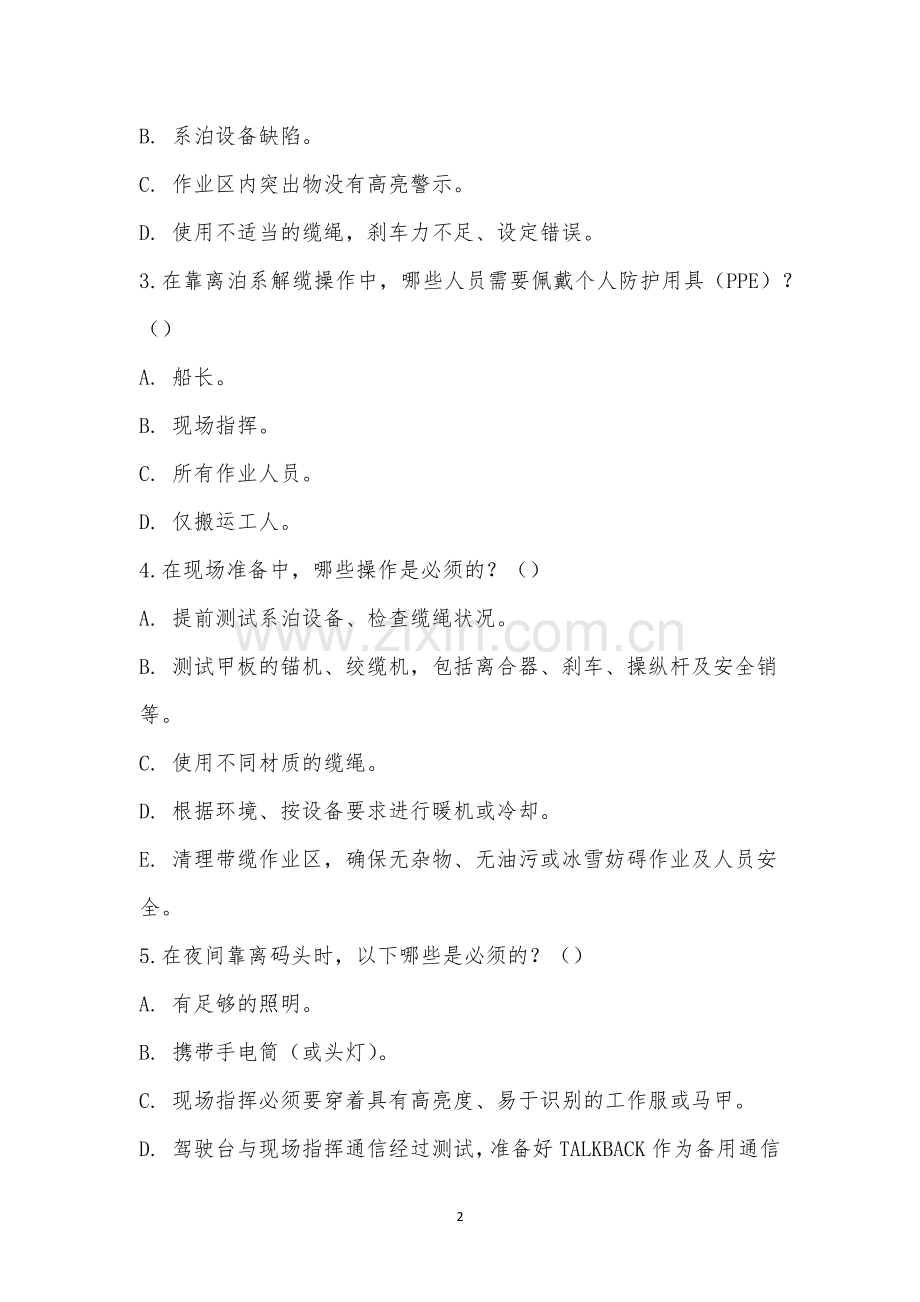 香港明华2023水手长、机工长业务研讨班培训考试.docx_第2页