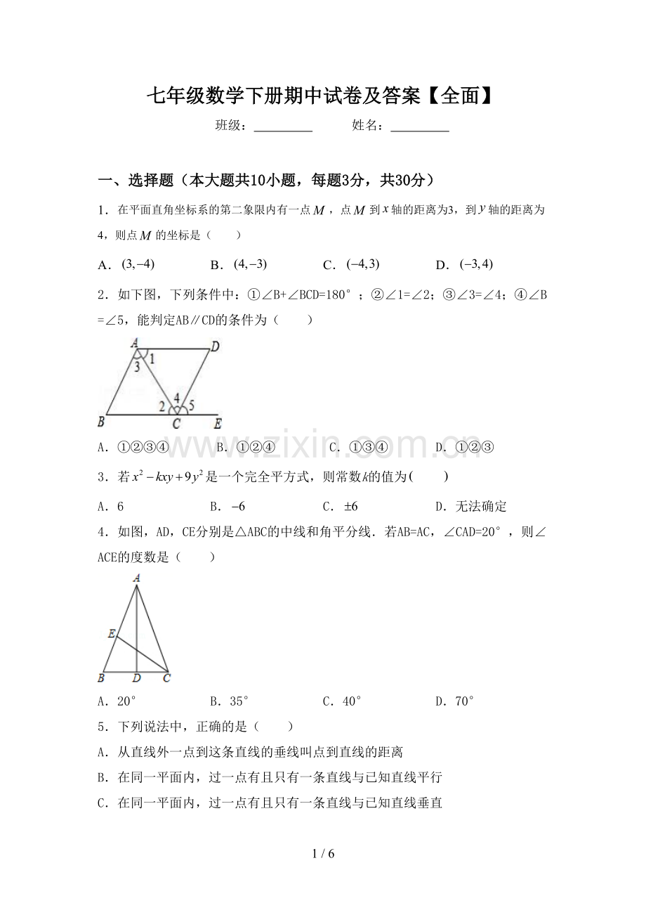 七年级数学下册期中试卷及答案【全面】.doc_第1页