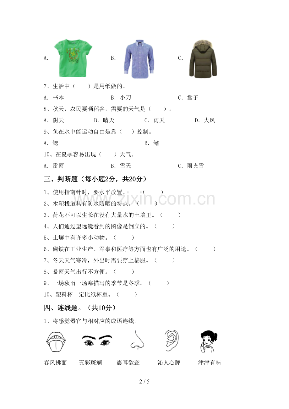 新人教版二年级科学下册期中测试卷(通用).doc_第2页