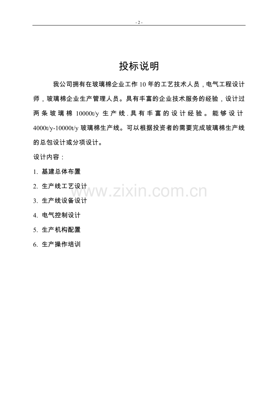 玻璃棉项目可行性初步设计方案1.doc_第2页