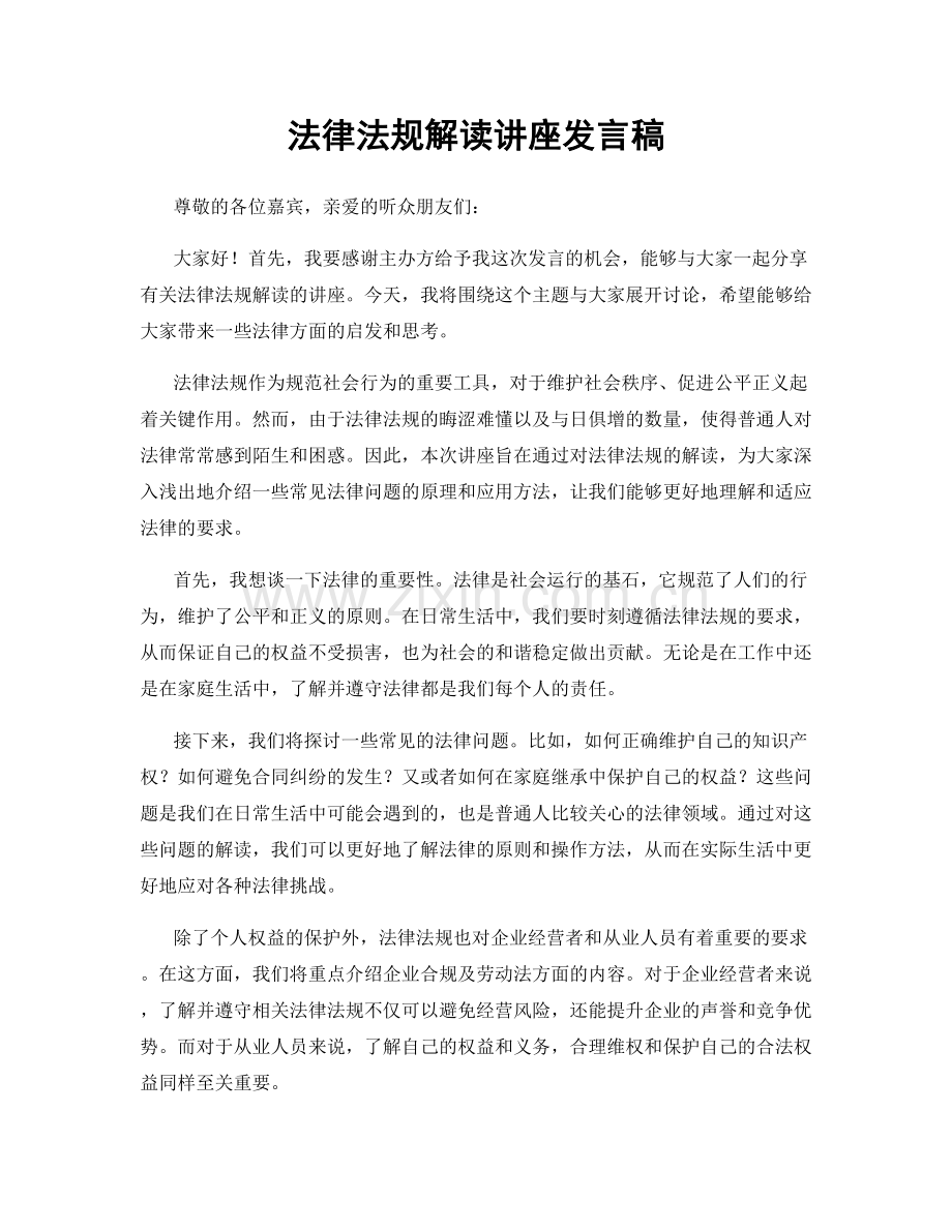 法律法规解读讲座发言稿.docx_第1页