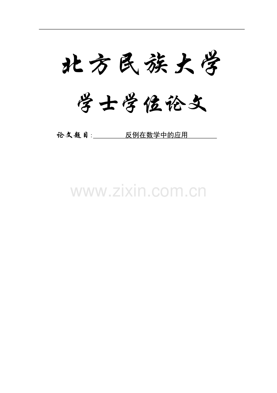 反例在数学中的应用.doc_第1页