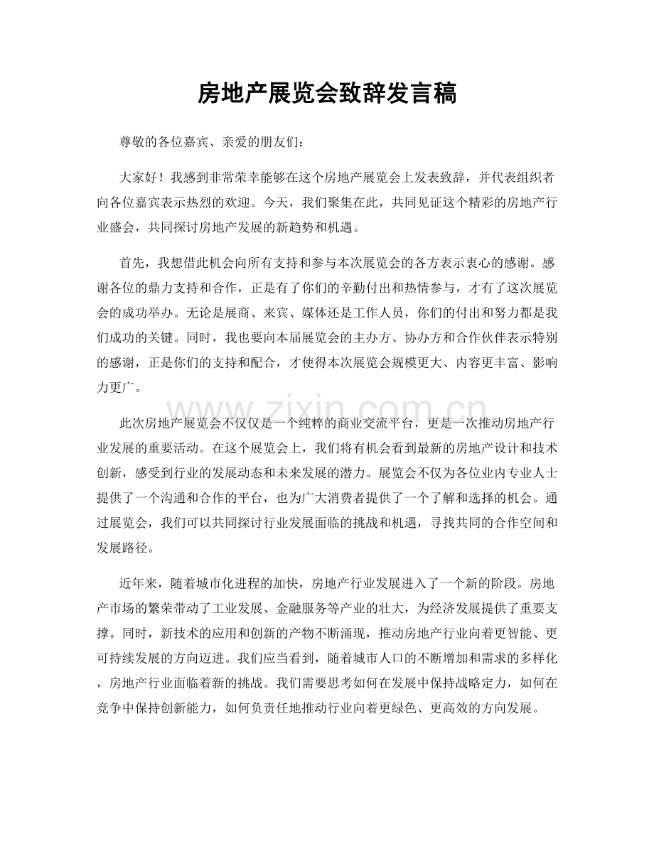 房地产展览会致辞发言稿.docx_第1页