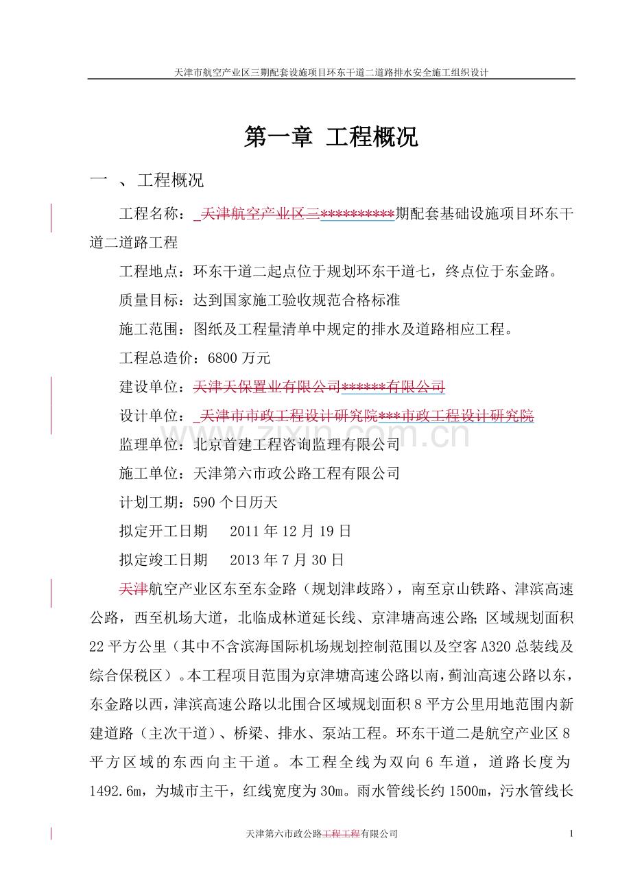 环东干道二道路排水安全施工组织说明.doc_第1页