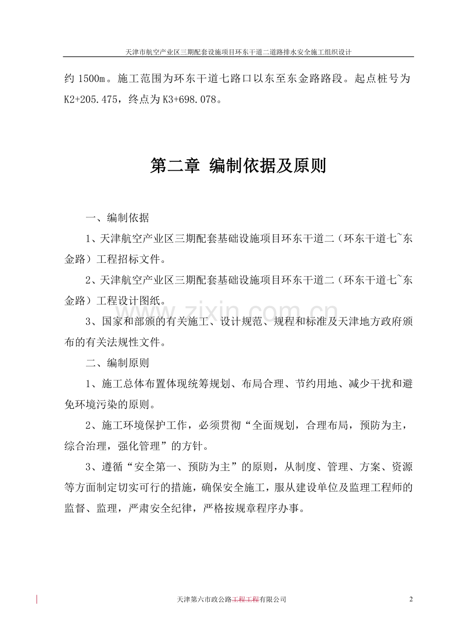 环东干道二道路排水安全施工组织说明.doc_第2页