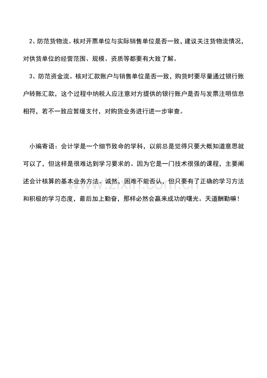 会计实务：告别善意取得虚开发票风险的三种防范措施.doc_第2页