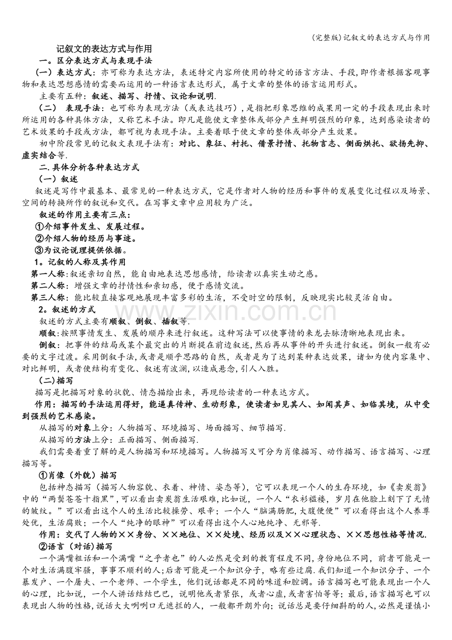 记叙文的表达方式与作用.doc_第1页