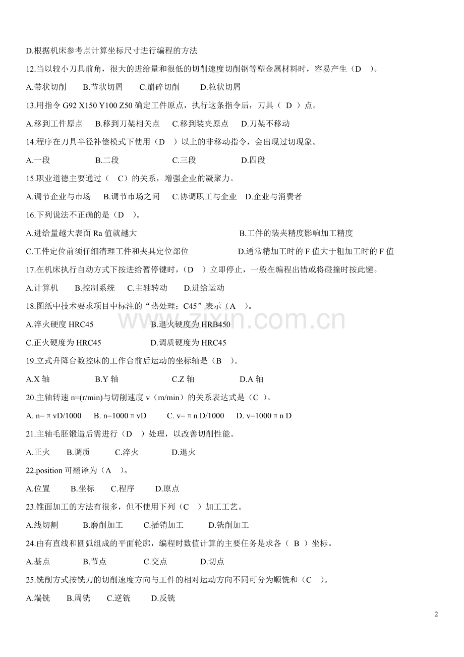 中级数控铣床操作工中级理论1000题正文.doc_第2页