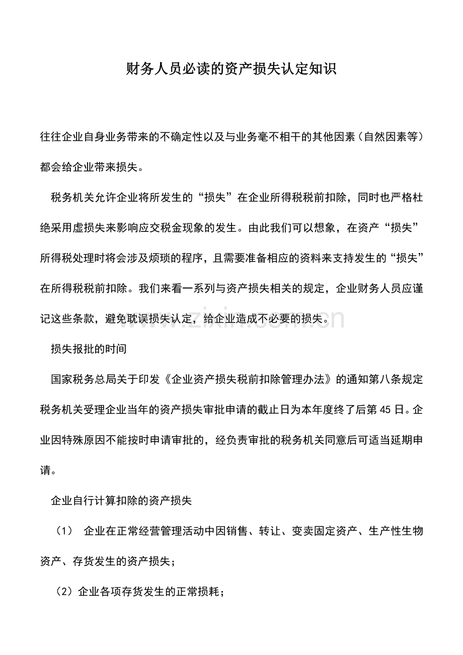 会计实务：财务人员必读的资产损失认定知识.doc_第1页