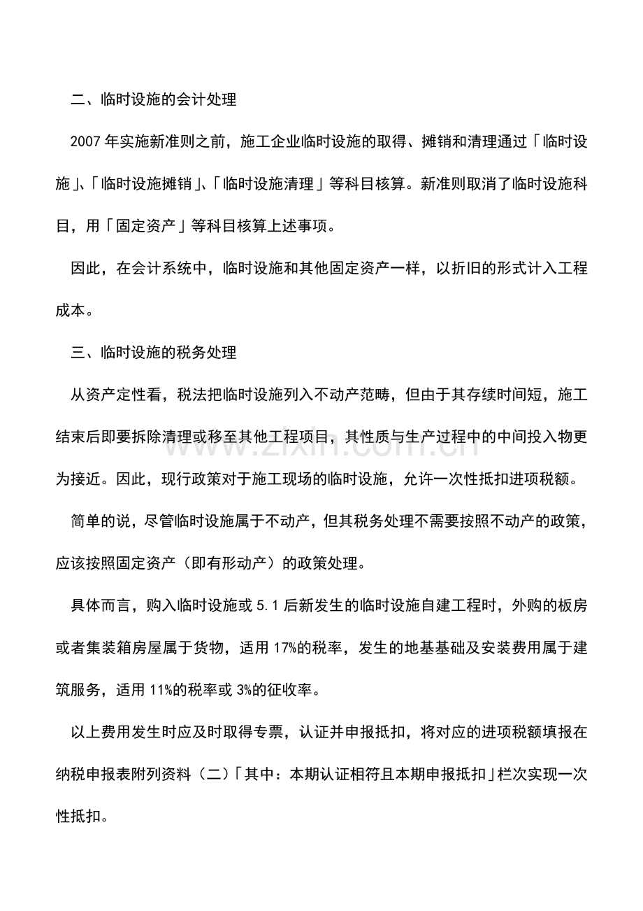 会计实务：作为临时设施的不动产.doc_第2页