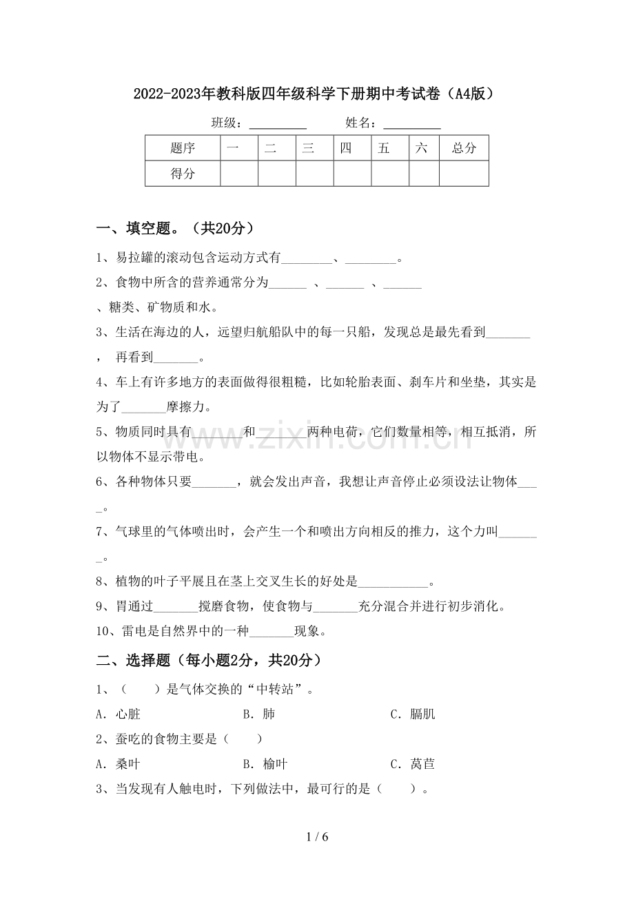 2022-2023年教科版四年级科学下册期中考试卷(A4版).doc_第1页