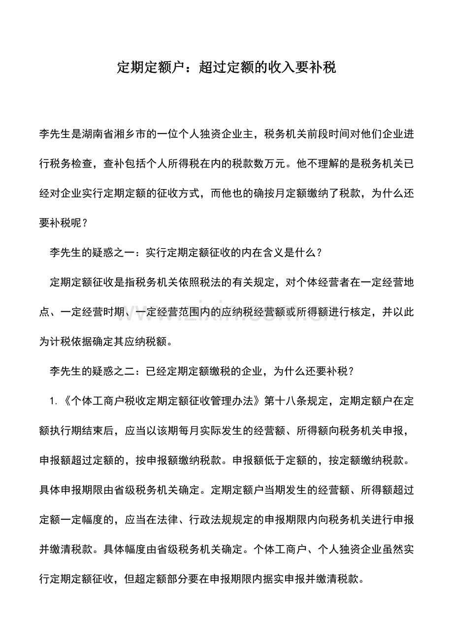 会计实务：定期定额户：超过定额的收入要补税.doc_第1页