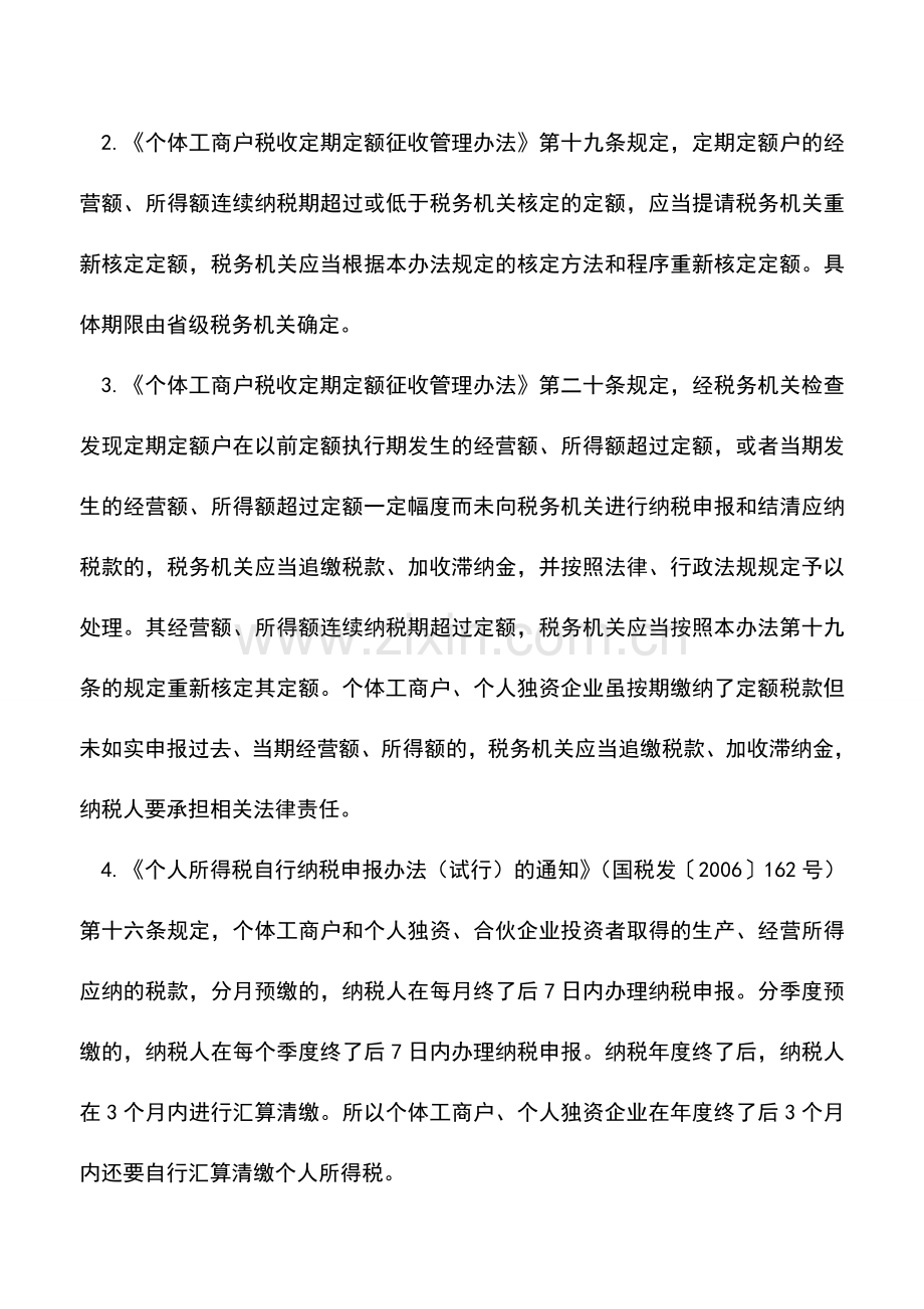 会计实务：定期定额户：超过定额的收入要补税.doc_第2页
