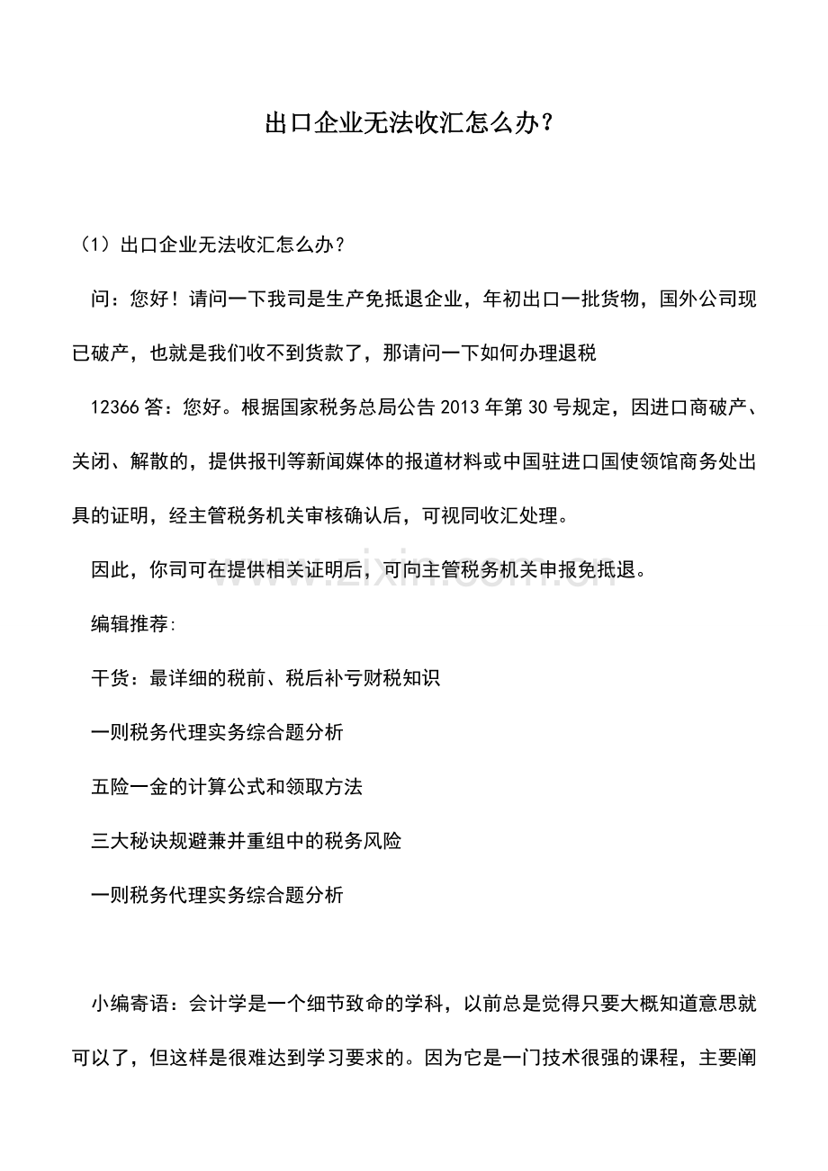 会计实务：出口企业无法收汇怎么办？.doc_第1页