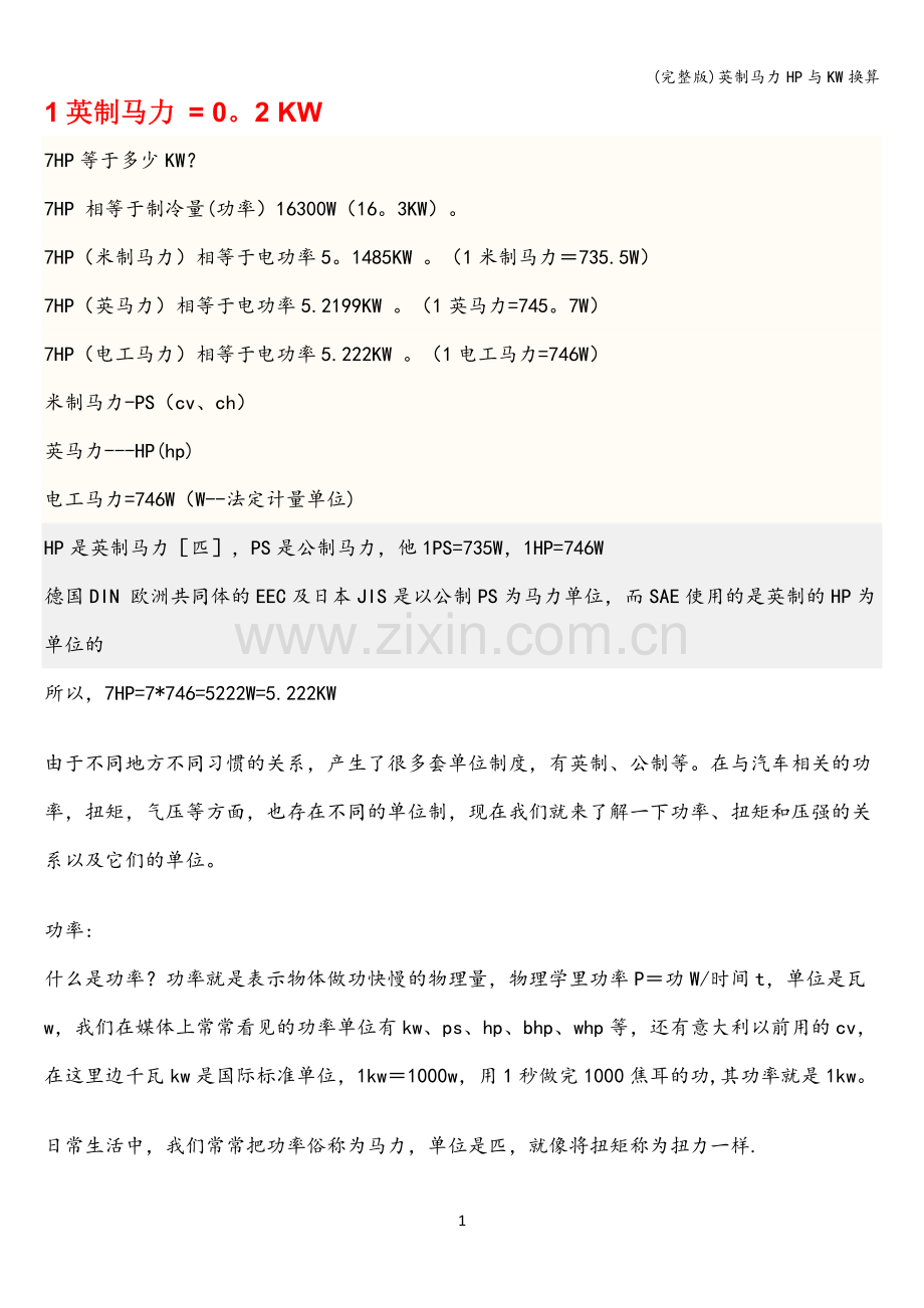 英制马力HP与KW换算.doc_第1页