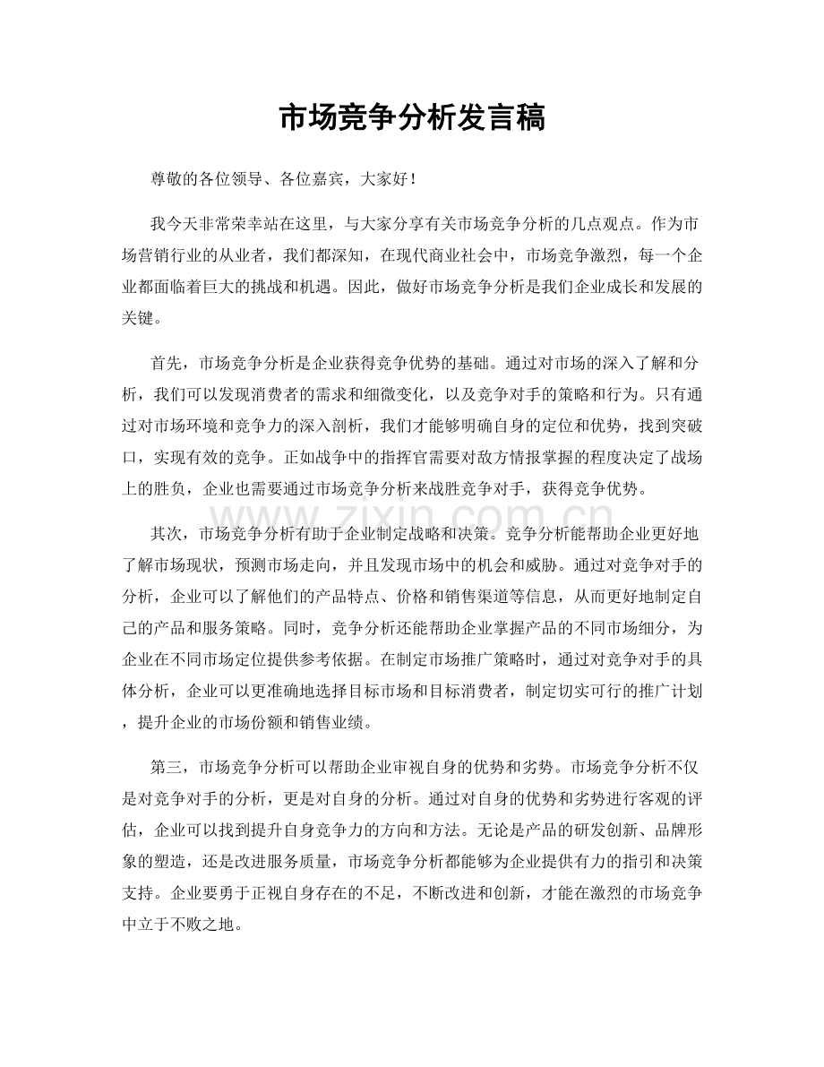 市场竞争分析发言稿.docx_第1页