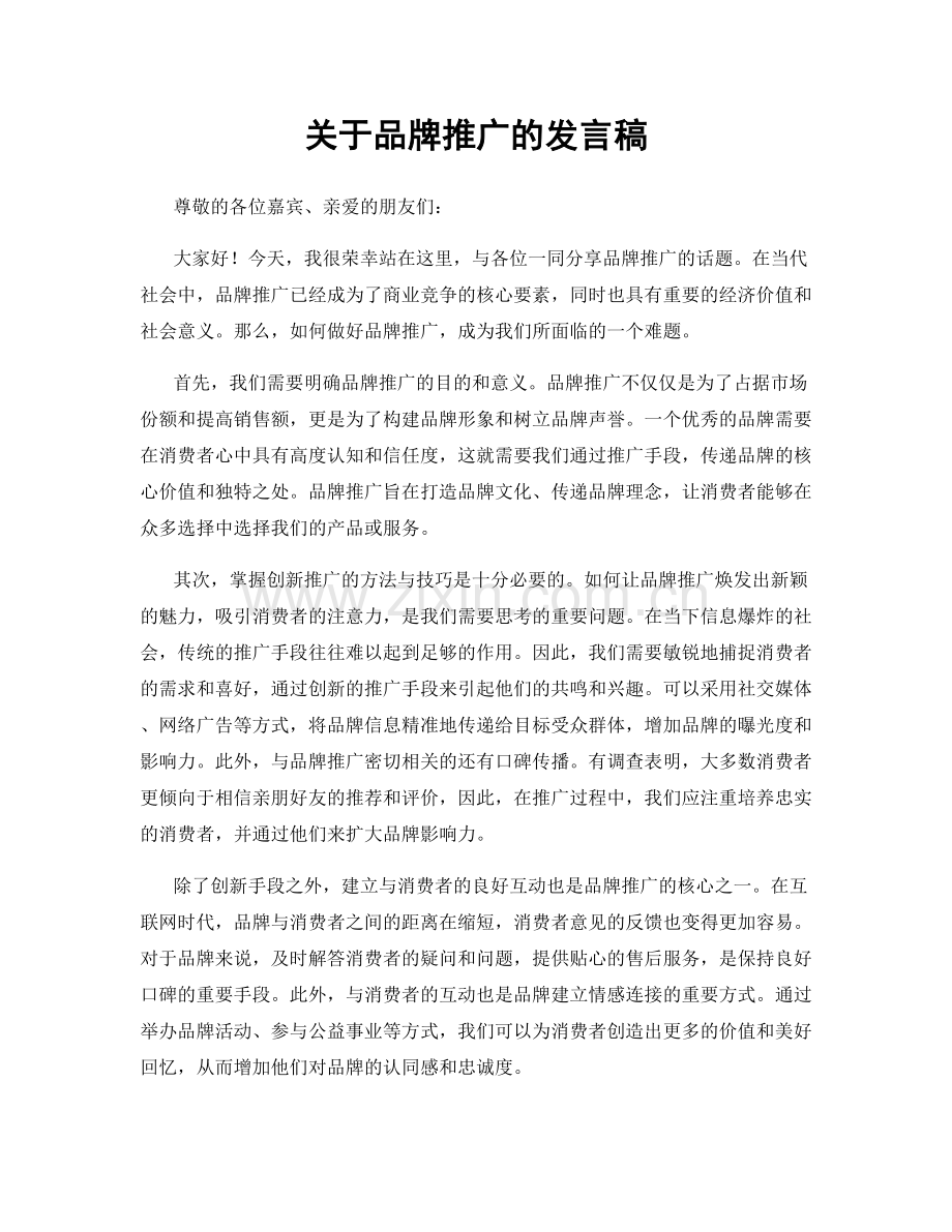 关于品牌推广的发言稿.docx_第1页