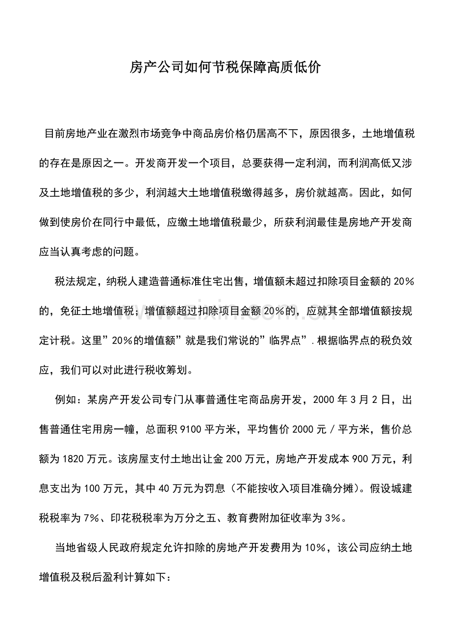 会计实务：房产公司如何节税保障高质低价.doc_第1页
