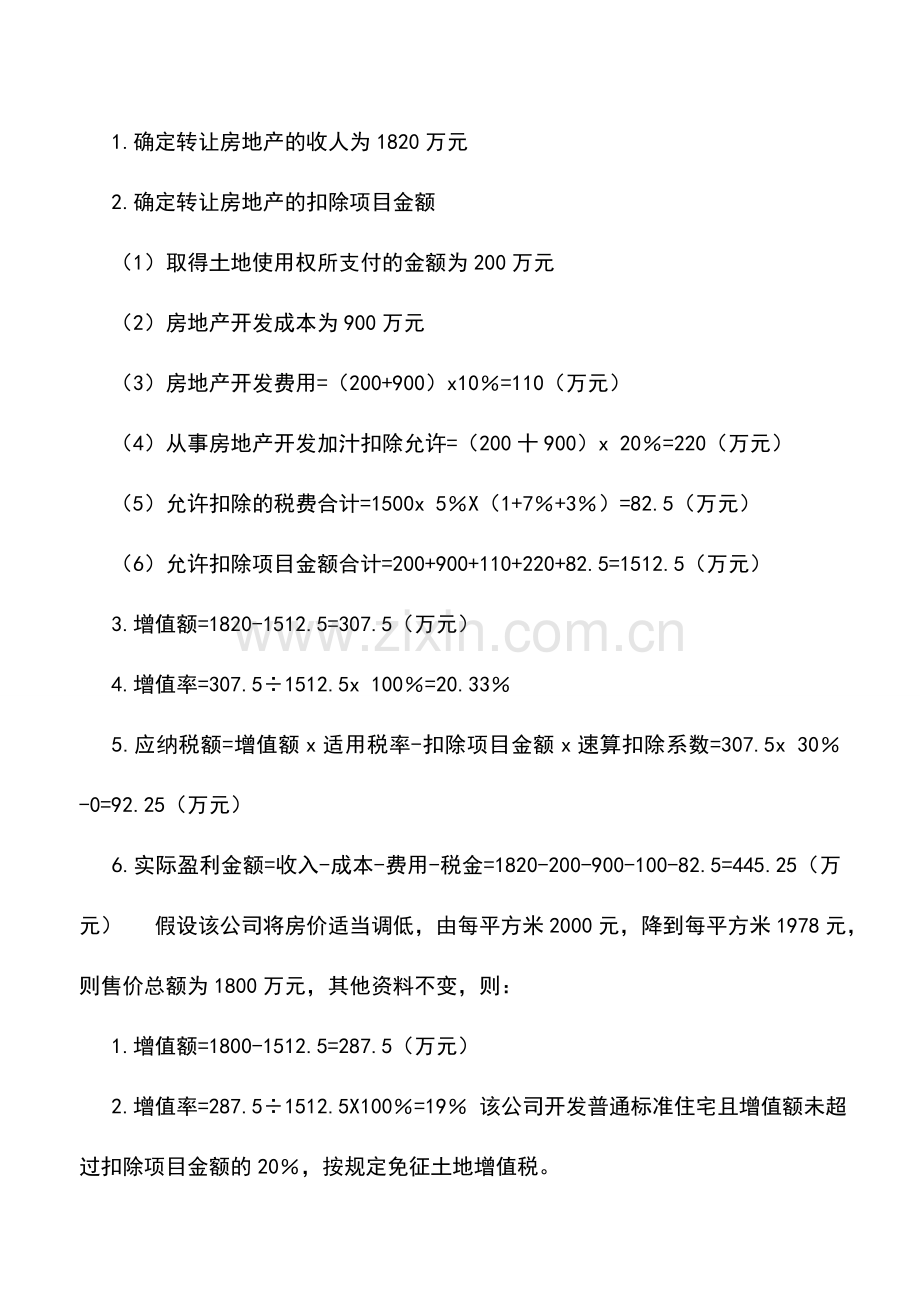 会计实务：房产公司如何节税保障高质低价.doc_第2页