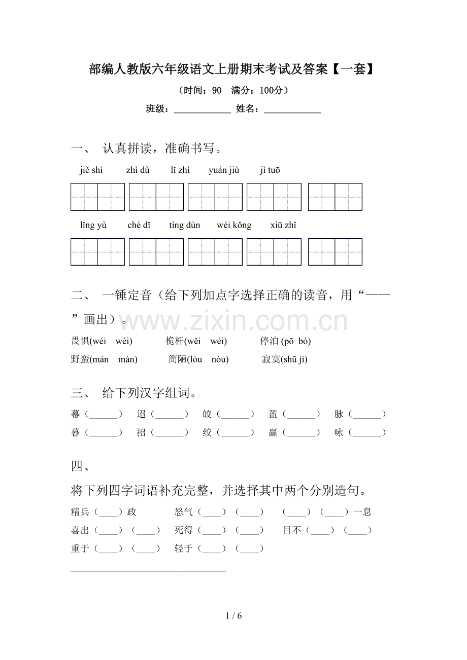 部编人教版六年级语文上册期末考试及答案【一套】.doc_第1页