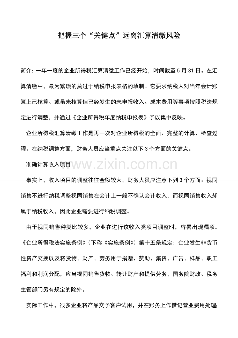 会计实务：把握三个“关键点”远离汇算清缴风险.doc_第1页
