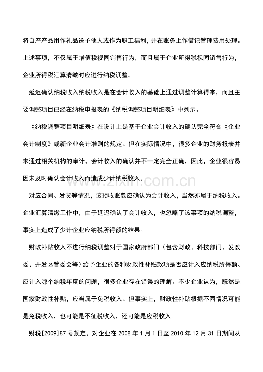 会计实务：把握三个“关键点”远离汇算清缴风险.doc_第2页