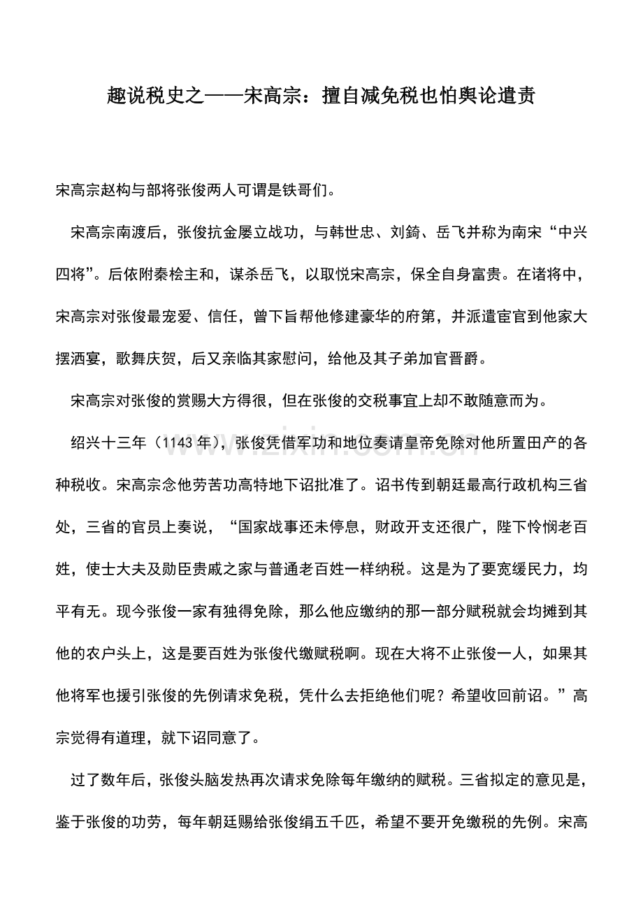 会计实务：趣说税史之——宋高宗：擅自减免税也怕舆论遣责.doc_第1页