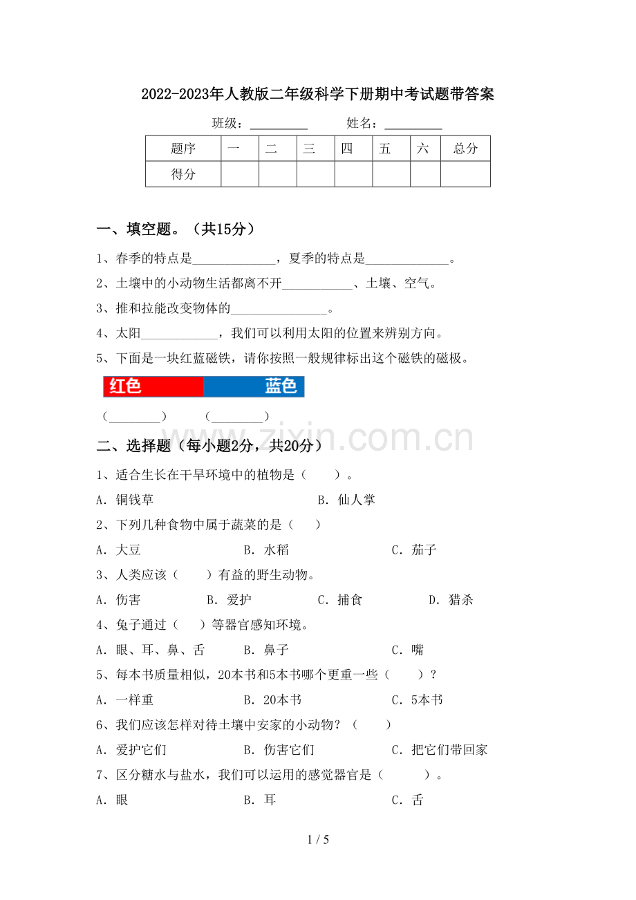 2022-2023年人教版二年级科学下册期中考试题带答案.doc_第1页