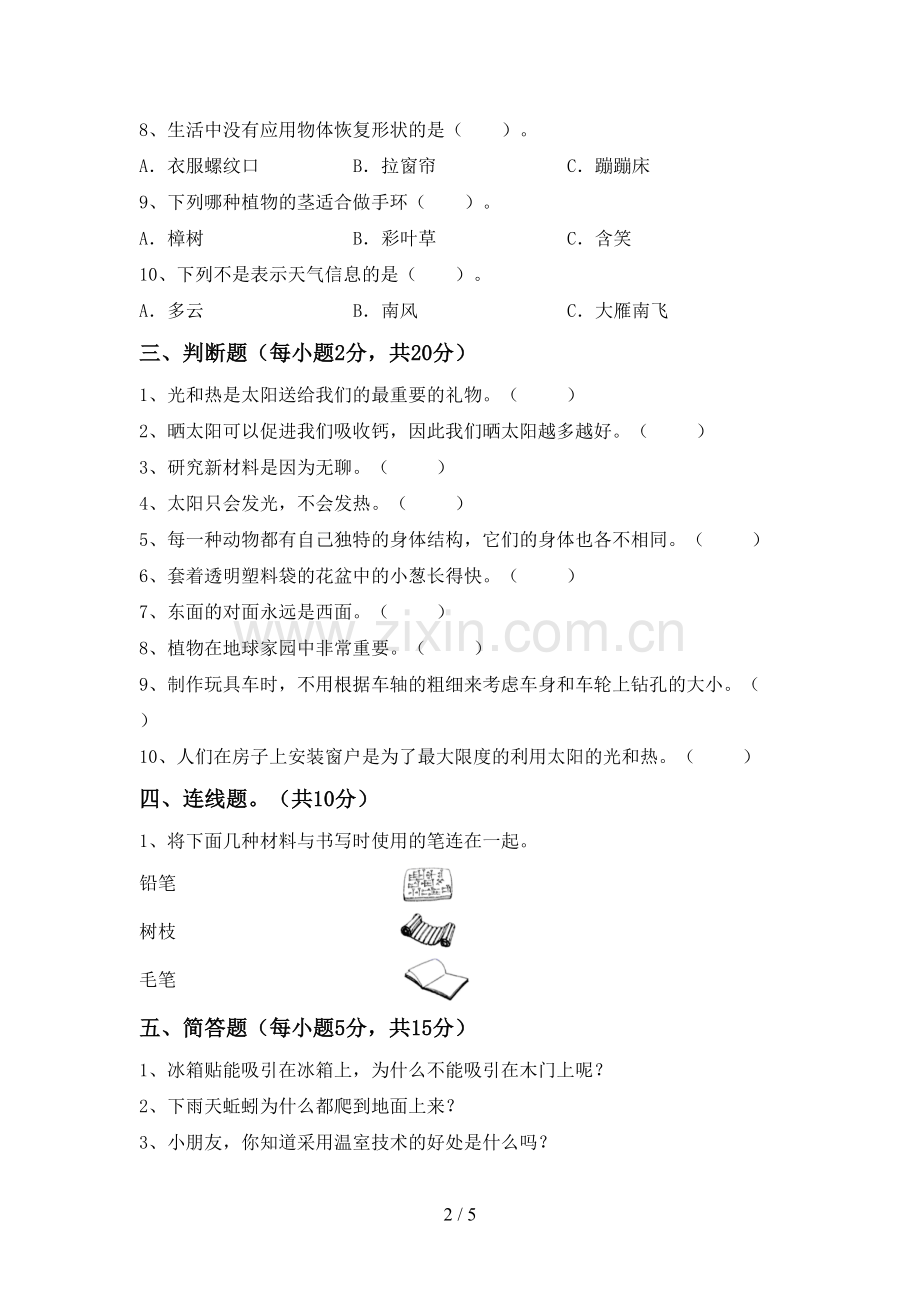 2022-2023年人教版二年级科学下册期中考试题带答案.doc_第2页