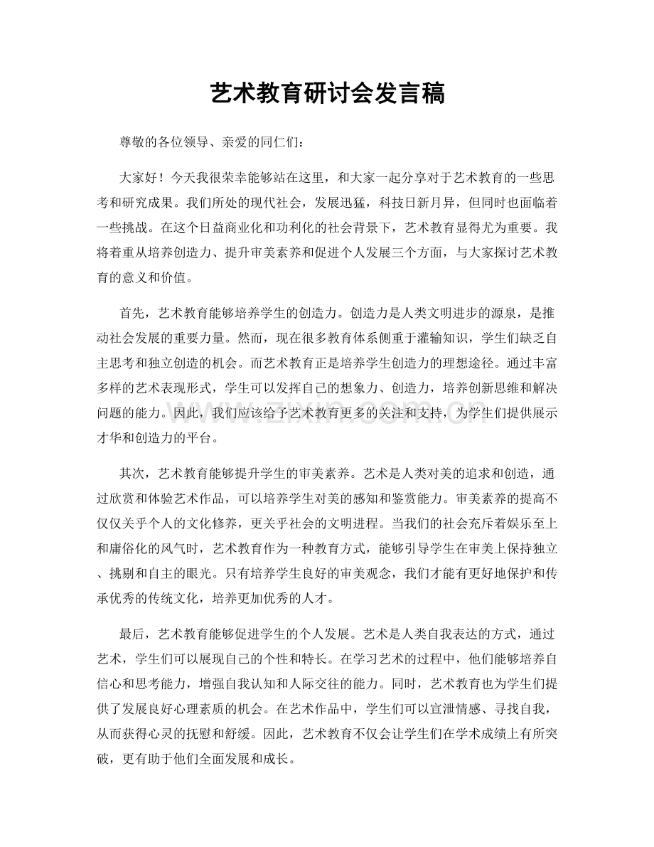 艺术教育研讨会发言稿.docx_第1页