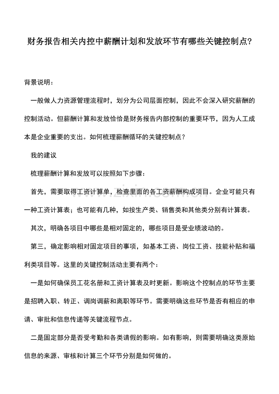会计实务：财务报告相关内控中薪酬计划和发放环节有哪些关键控制点-.doc_第1页