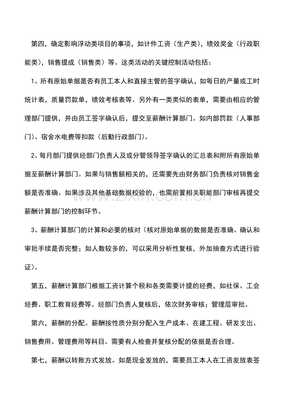 会计实务：财务报告相关内控中薪酬计划和发放环节有哪些关键控制点-.doc_第2页