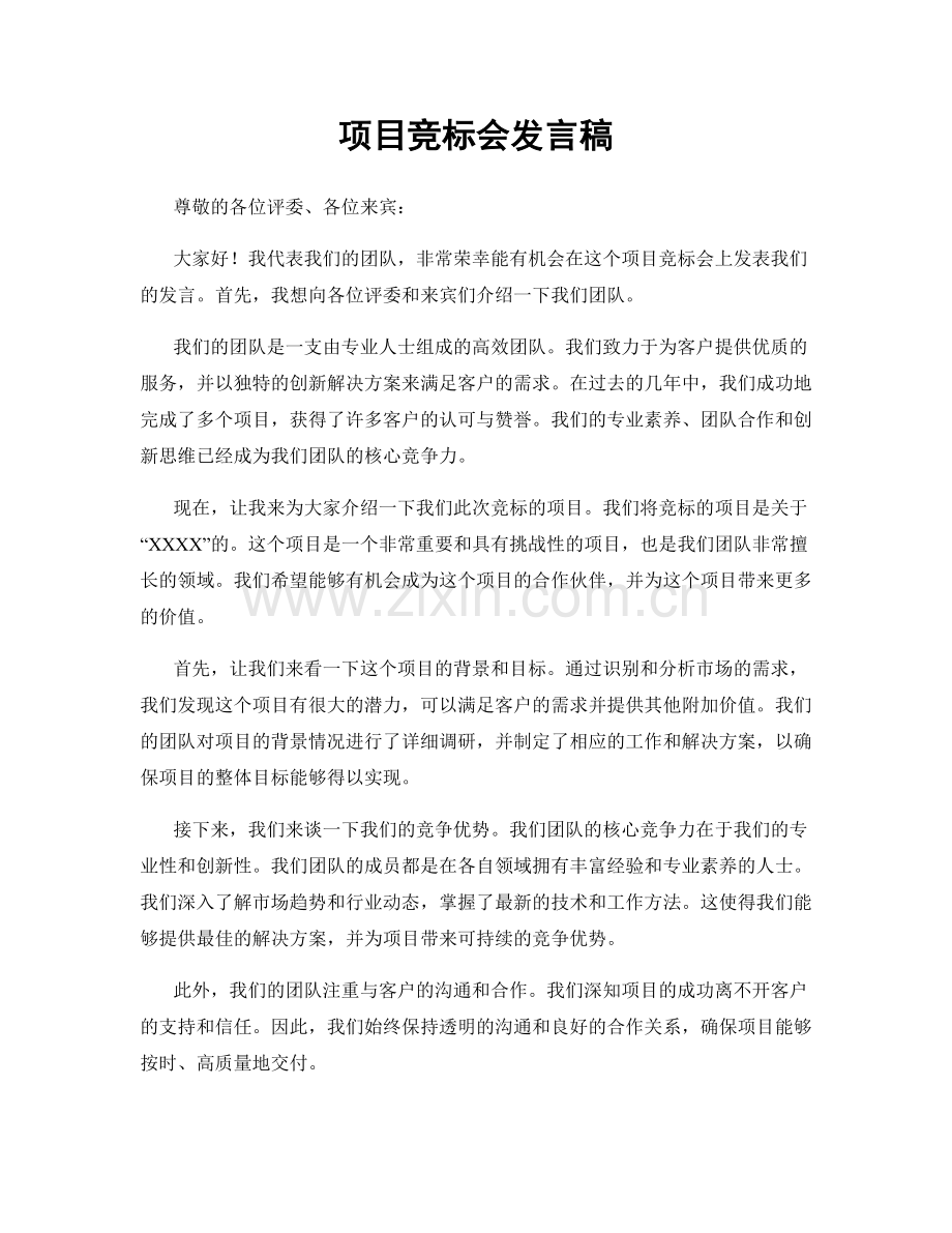 项目竞标会发言稿.docx_第1页