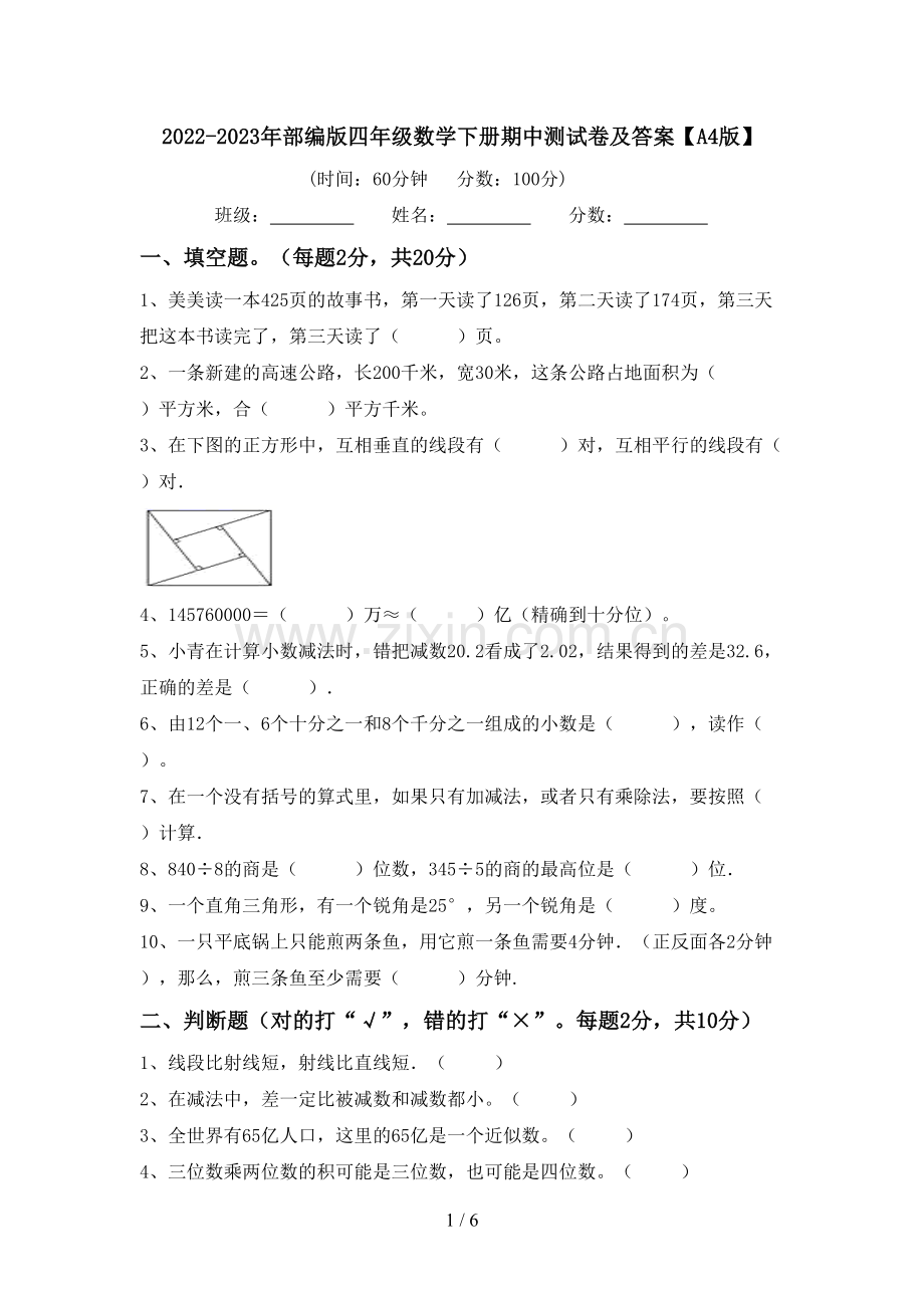 2022-2023年部编版四年级数学下册期中测试卷及答案【A4版】.doc_第1页