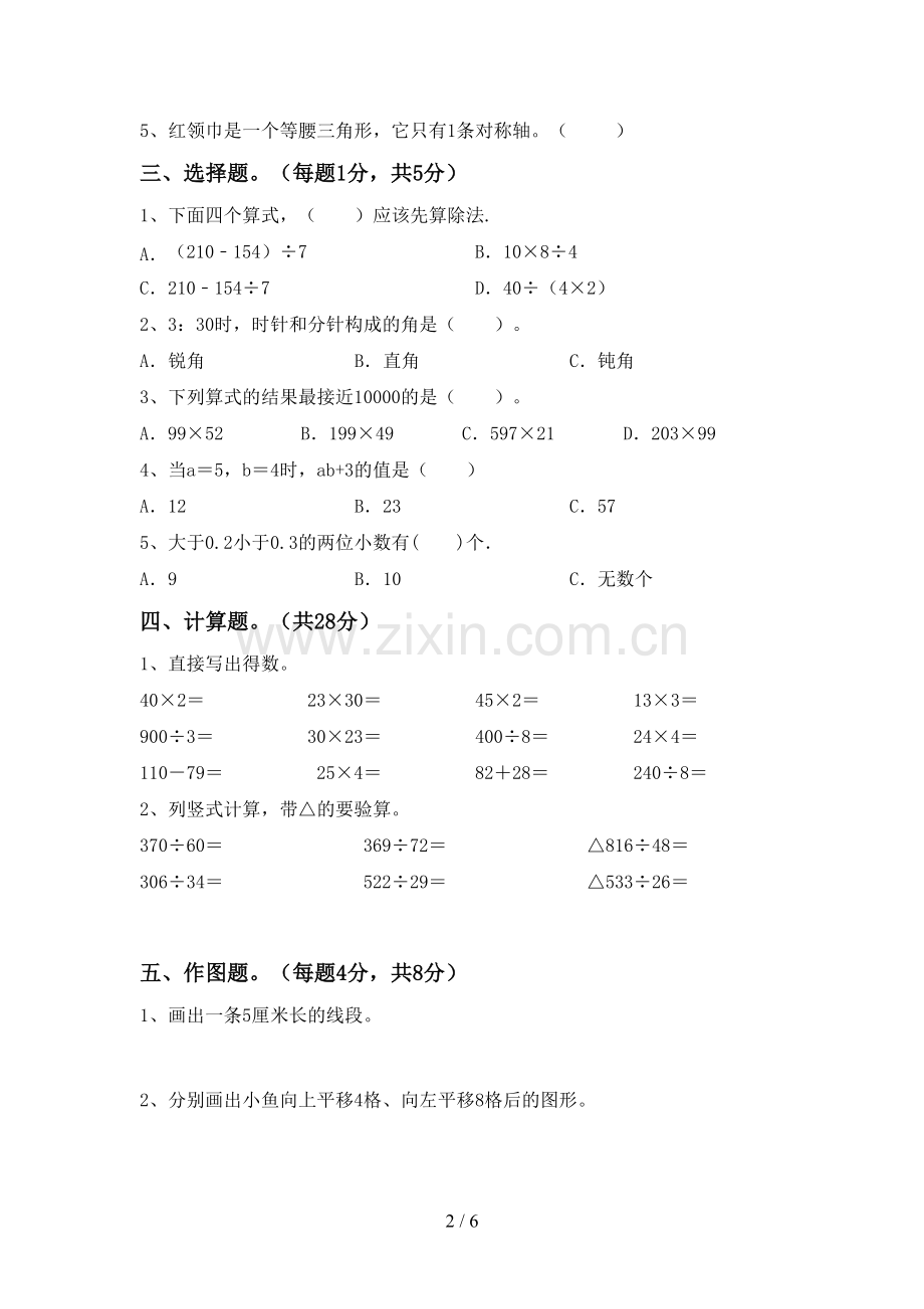 2022-2023年部编版四年级数学下册期中测试卷及答案【A4版】.doc_第2页