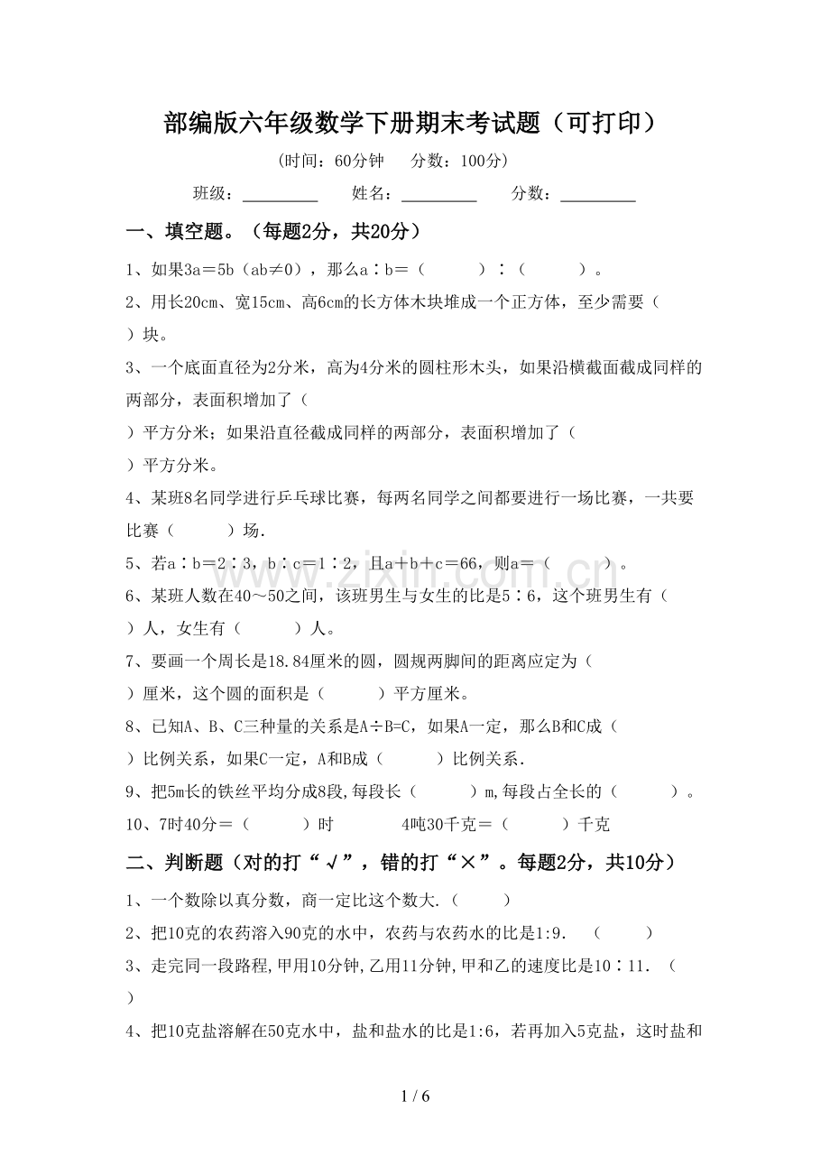 部编版六年级数学下册期末考试题(可打印).doc_第1页
