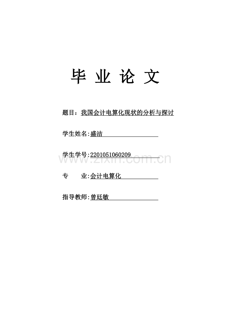 我国会计电算化现状的分析与探讨.doc_第1页